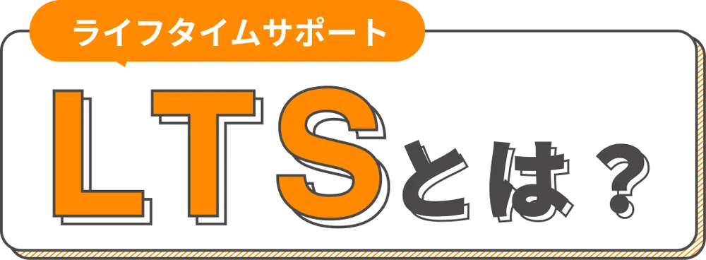 ライフタイムサポート